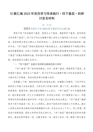 10篇汇编2023年党员学习传承践行“四下基层”的研讨发言材料.docx