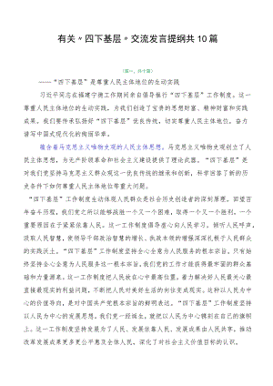 有关“四下基层”交流发言提纲共10篇.docx
