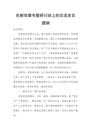 在新党章专题研讨班上的交流发言提纲.docx
