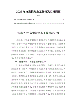 2023年度意识形态工作情况汇报两篇.docx