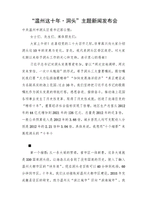 “温州这十年·洞头”主题新闻发布会.docx
