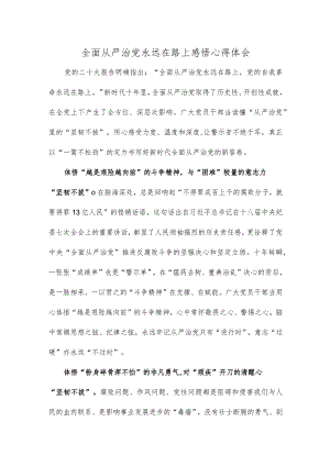 全面从严治党永远在路上感悟心得体会.docx