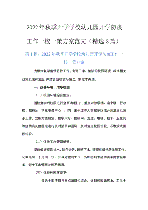 2022年秋季开学学校幼儿园开学防疫工作一校一策方案范文(精选3篇).docx