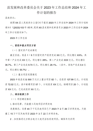 县发展和改革委员会关于2023年工作总结和2024年工作计划的报告.docx
