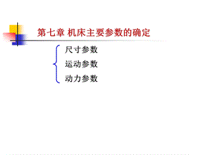 第7章机床主要参数的确定.ppt