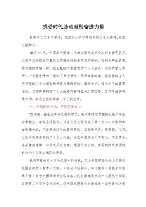 党员学习二十大 精神研讨发言材料两篇：（一）感受时代脉动 凝聚奋进力量.docx