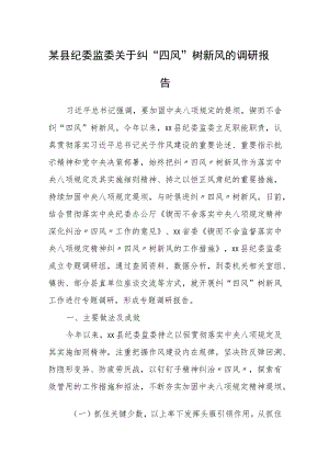 某县纪委监委关于纠“四风”树新风的调研报告.docx