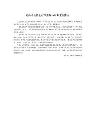 赣州市会昌生态环境局2022年工作要点.docx