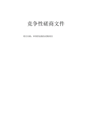 环保管家服务采购项目招标文件.docx