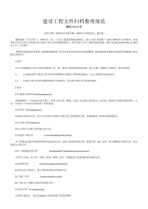 建筑工程资料归档规范[1].docx