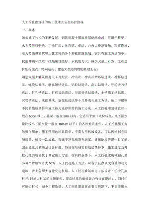 人工挖孔灌筑桩的施工技术及安全防护措施.docx