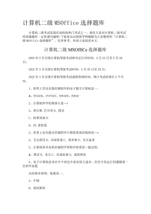 计算机二级MSOffice选择题库.docx