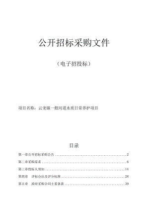 云龙镇一般河道水质养护项目招标文件.docx