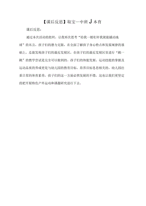 幼儿园优质公开课：中班体育《取宝》课后反思.docx