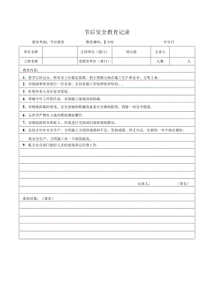 节后安全教育记录.docx