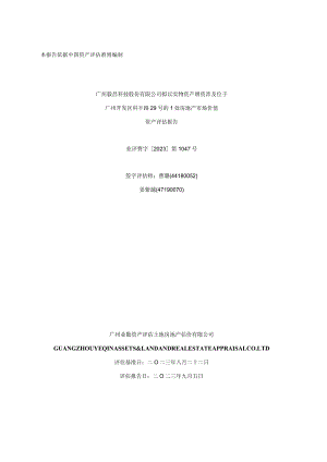 毅昌科技：广州毅昌科技股份有限公司拟以实物资产增资涉及位于广州开发区科丰路29号的1处房地产市场价值资产评估报告.docx