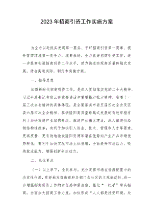 XX街道2023年招商引资工作实施方案.docx