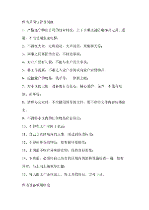 物业保洁管理制度范文.docx