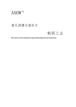微孔滤膜过滤技术-ECGOODS-产品中心.docx