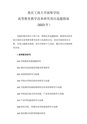 重庆工商大学派斯学院高等教育教学改革研究项目选题指南2023年.docx