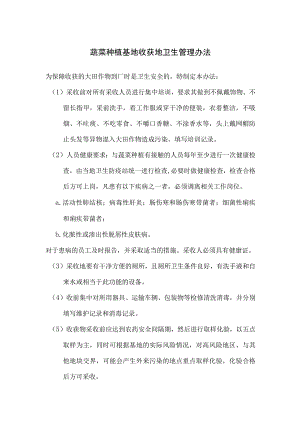 蔬菜种植基地收获地卫生管理办法.docx