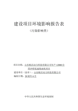 年产12000台四冲程低速柴油机项目环评报告表.docx