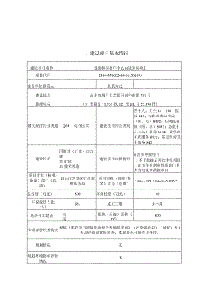 爱康和园老年中心内设医院项目环境影响报告表.docx