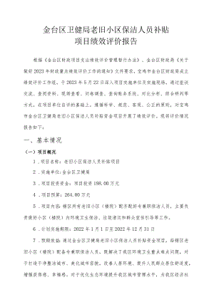 金台区卫健局老旧小区保洁人员补贴项目绩效评价报告.docx