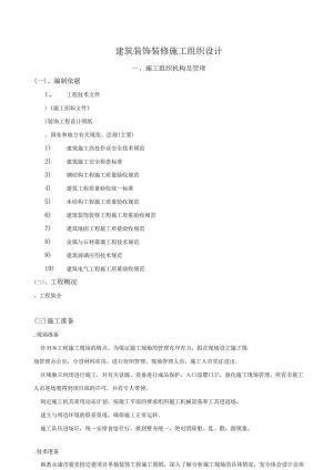 建筑装饰装修施工组织设计.docx