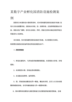 某数字产业孵化园消防设施检测案例.docx