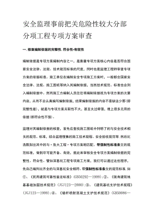 安全监理事前把关 危险性较大分部分项工程专项方案审查.docx
