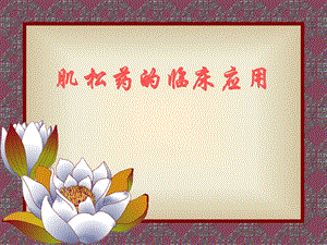 第9章肌松药的临床应用名师编辑PPT课件.ppt