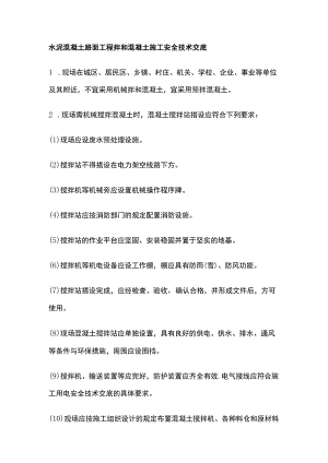 水泥混凝土路面工程拌和混凝土施工安全技术交底.docx