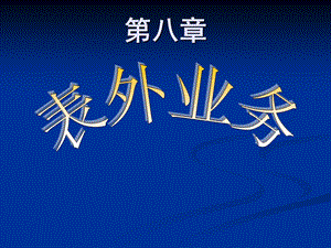 第8章表外业务.ppt