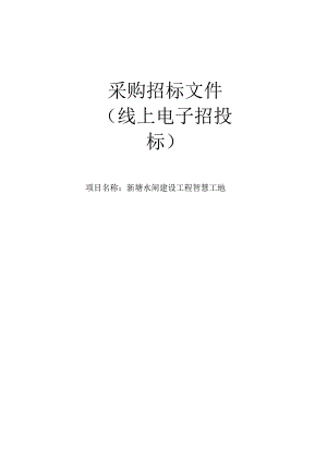 新塘水闸建设工程智慧工地招标文件.docx