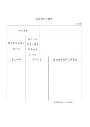 征求意见反馈表.docx