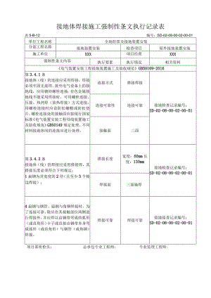 08-02-01站内主接地网安装强制性条文执行记录表(5-B-12).docx