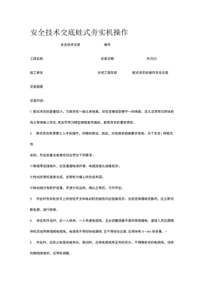 蛙式夯实机操作 安全技术交底.docx