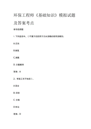 2023环保工程师《基础知识》模拟试题及答案考点.docx