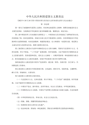 中华人民共和国爱国主义教育法.docx