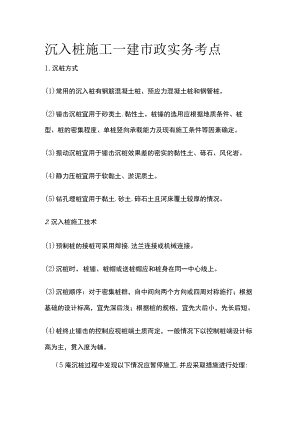 沉入桩施工 一建市政实务考点.docx