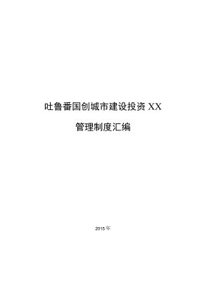 建设投资有限公司管理制度汇编.docx