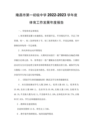 隆昌市第一初级中学2022-2023学年度体育工作发展年度报告.docx