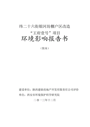 纬二十六街银河坊棚户区改造“王府壹号”项目环境影响报告书.docx