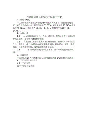 古建筑琉璃瓦坡屋面工程施工方案.docx