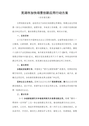 芜湖市加快场景创新应用行动方案（征求意见稿）.docx
