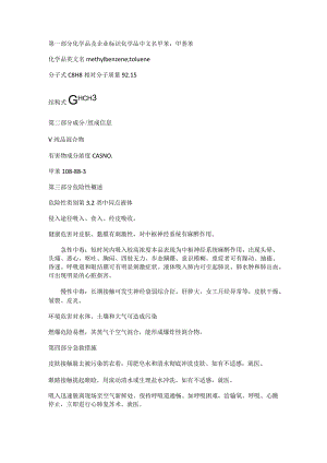 甲苯安全技术说明书.docx