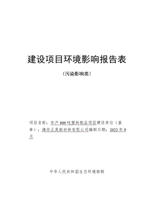 年产 800 吨塑料制品项目环评报告表.docx