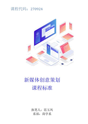 课程代码270924新媒体创意策划课程标准执笔人范玉凤系部商学系.docx