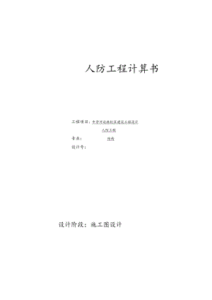 XX中学河运路校区建设工程设计人防结构计算书.docx